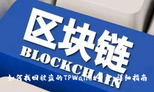 如何找回被盗的TPWallet资金：详细指南