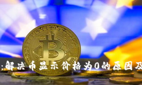 TPWallet：解决币显示价格为0的原因及解决方案