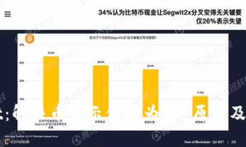 TPWallet：解决币显示价格为0的原因及解决方案
