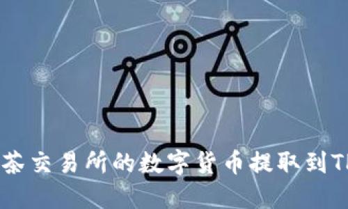 如何将抹茶交易所的数字货币提取到TP Wallet