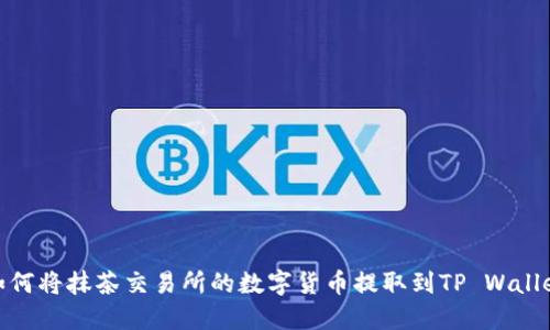 如何将抹茶交易所的数字货币提取到TP Wallet