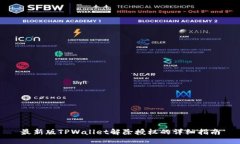 最新版TPWallet解除授权的详细指南