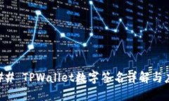 ### TPWallet数字签名详解与应用