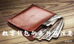 开通数字钱包的条件及注意事项