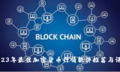 2023年最佳加密货币行情软件推荐与评测