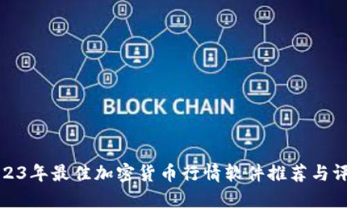 2023年最佳加密货币行情软件推荐与评测