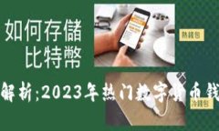 : 全面解析：2023年热门数字货币钱包推荐