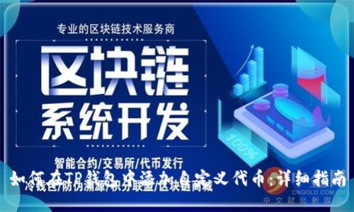 如何在TP钱包中添加自定义代币：详细指南
