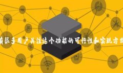 在涉及到TP（我们假设是指某种数字钱包或加密货