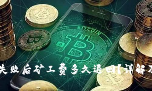 TPWallet转账失败后矿工费多久退回？详解及常见问题解答