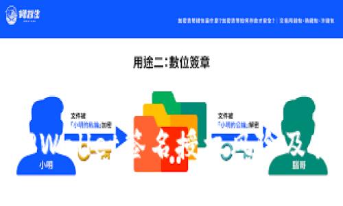 深度解析TPWallet签名授权风险及其防范措施