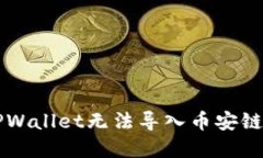 解决电脑TPWallet无法导入币安链的详细指南