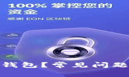 : 如何重置派币钱包？常见问题解答与解决方案