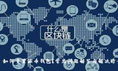 : 如何重置派币钱包？常见问题解答与解决方案