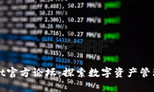TPWallet官方论坛：探索数字资产管理的未来