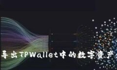 如何批量导出TPWallet中的数字资产：详尽指南