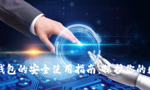 区块链钱包的安全使用指南：保护你的数字资产