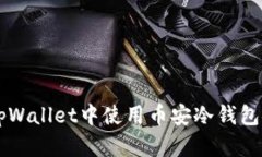 如何在TpWallet中使用币安冷钱包安全转币