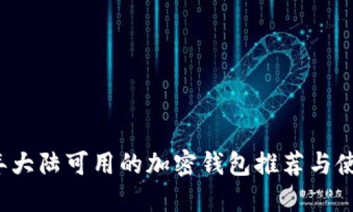 2023年大陆可用的加密钱包推荐与使用指南
