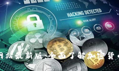 TPWallet官方网站最新版：全面了解加密货币的安全与便捷