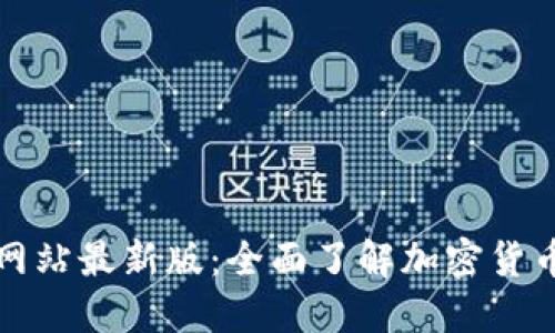 TPWallet官方网站最新版：全面了解加密货币的安全与便捷