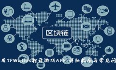 如何使用TPWallet打开游戏APP：详细指南与常见问题