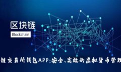 区块链交易所钱包APP：安全、高效的虚拟货币管