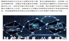 深入解析区块链挖矿项目：从基础知识到投资策