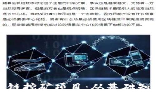 
深入解析区块链挖矿项目：从基础知识到投资策略