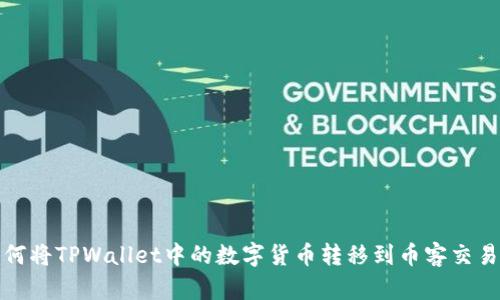 如何将TPWallet中的数字货币转移到币客交易所