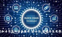 虚拟币钱包的全面解析：安全性、类型与使用指