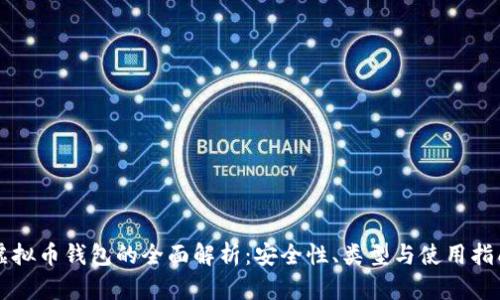 虚拟币钱包的全面解析：安全性、类型与使用指南