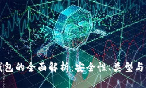 虚拟币钱包的全面解析：安全性、类型与使用指南