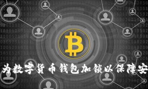 如何为数字货币钱包加锁以保障安全性