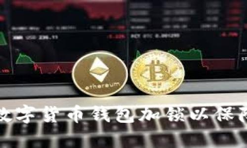 如何为数字货币钱包加锁以保障安全性