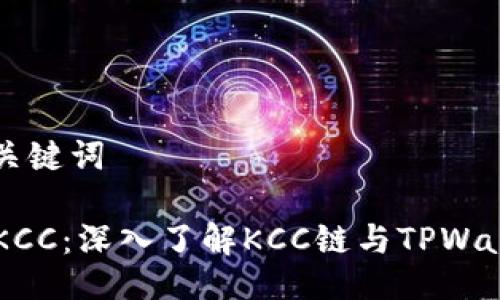 ### 与关键词

TPWalletKCC：深入了解KCC链与TPWallet的功能