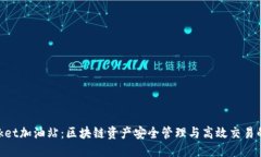 优质TokenPocket加油站：区块链资产安全管理与高效