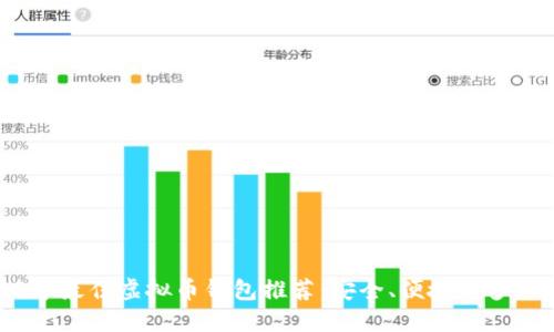 2023年最佳虚拟币钱包推荐：安全、便捷与多功能性