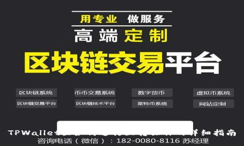 TPWallet里如何进行互转操作的详细指南