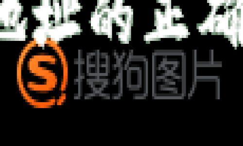 输入和关键词

如何查询区块链地址的正确性？轻松获取指南