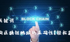 输入和关键词如何查询区块链地址的正确性？轻