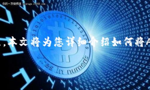 在现代金融环境中，数字资产的转账与提现已经成为越来越多用户关注的热点。本文将为您详细介绍如何将Aofex账户中的数字资产成功提现到TPWallet钱包，包括相关步骤和注意事项。

如何将Aofex提现到TPWallet：详细指南