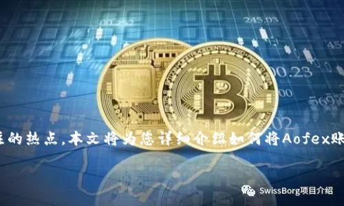 在现代金融环境中，数字资产的转账与提现已经成为越来越多用户关注的热点。本文将为您详细介绍如何将Aofex账户中的数字资产成功提现到TPWallet钱包，包括相关步骤和注意事项。

如何将Aofex提现到TPWallet：详细指南