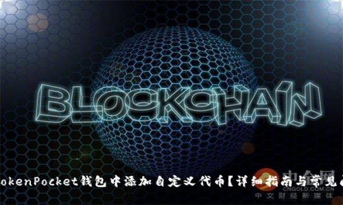 如何在TokenPocket钱包中添加自定义代币？详细指南与常见问题解析