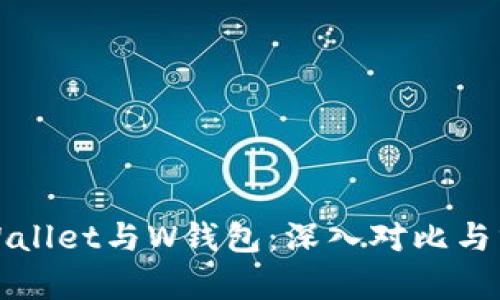TPWallet与W钱包：深入对比与分析