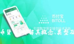 什么是代币货币？详解其概念、类型及应用前景