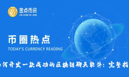 如何开发一款成功的区块链聊天软件: 完整指南