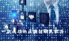如何开发一款成功的区块链聊天软件: 完整指南