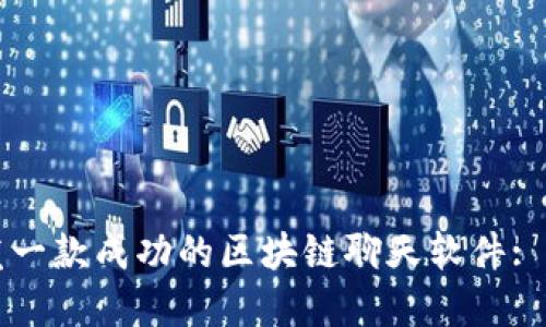 如何开发一款成功的区块链聊天软件: 完整指南