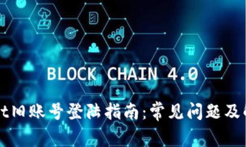 TPWallet旧账号登陆指南：常见问题及解决方案